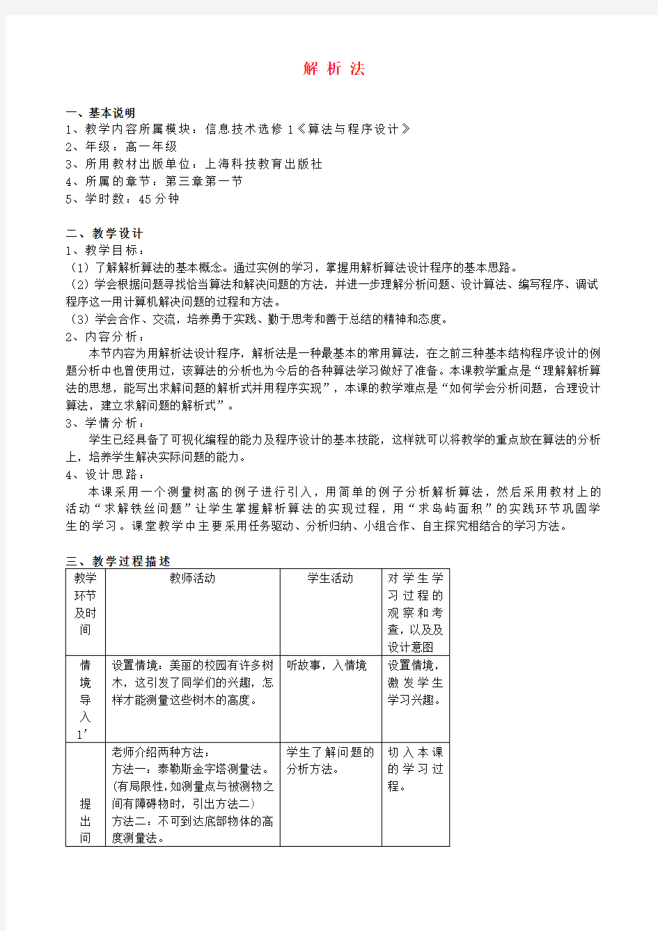 高中信息技术算法与程序设计教案沪教版选修1