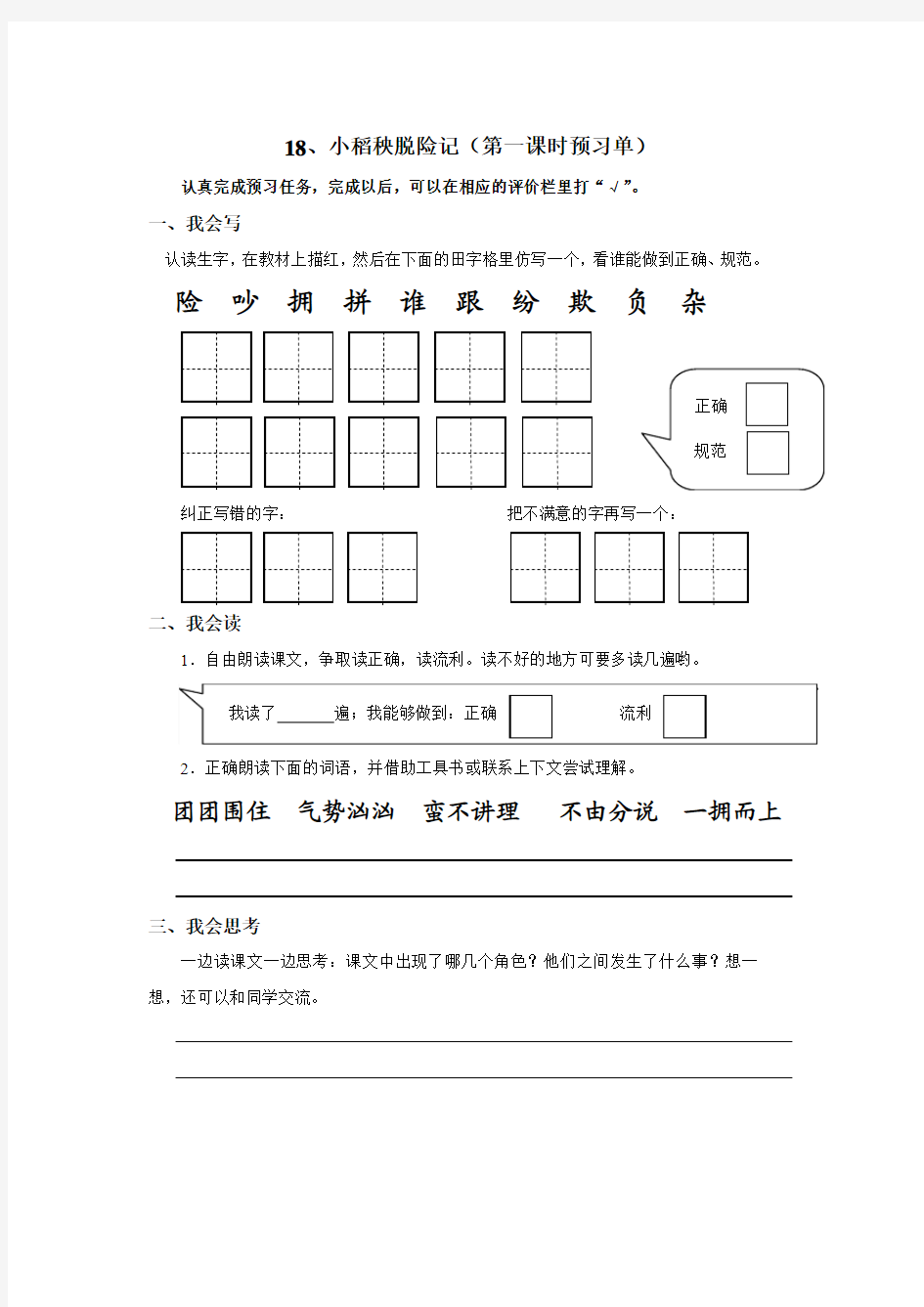 18、小稻秧脱险记预习单