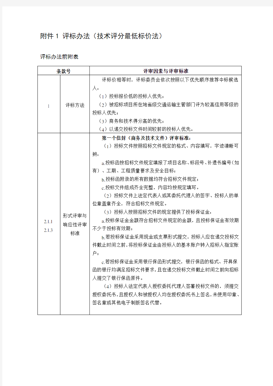 公路工程标准施工招标文件-中华人民共和国交通运输部