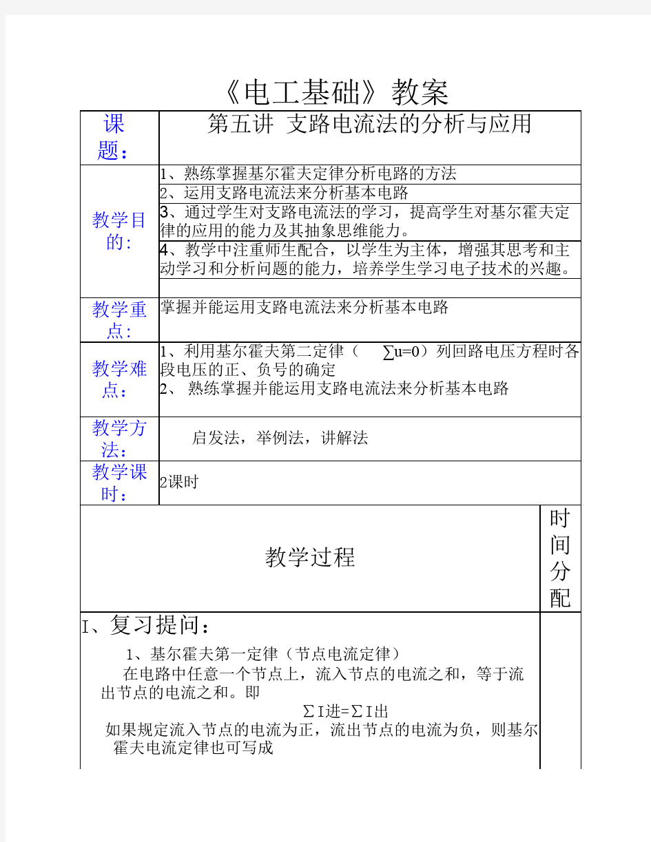 第五讲支路电流法的分析与应用