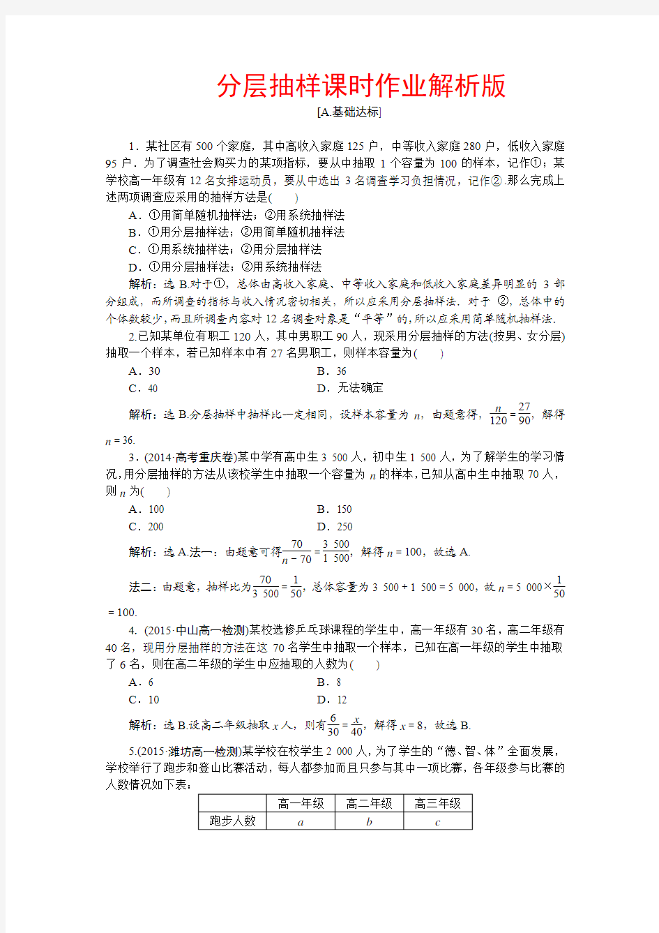 高中数学必修三作业：分层抽样课时作业解析版