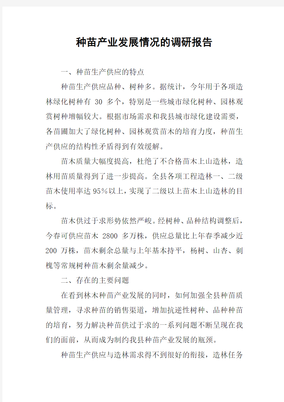 种苗产业发展情况的调研报告