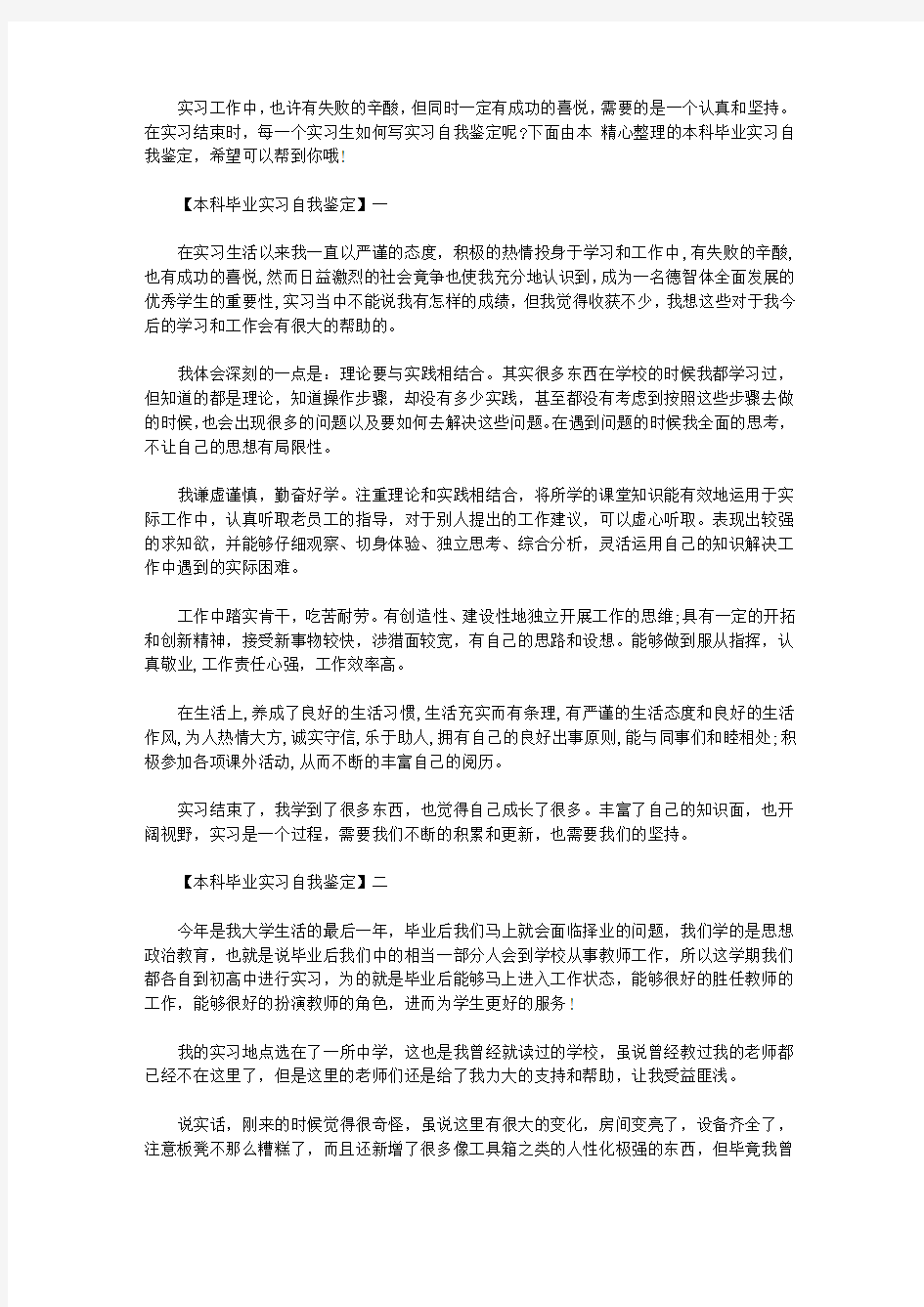 本科毕业实习自我鉴定【精选】