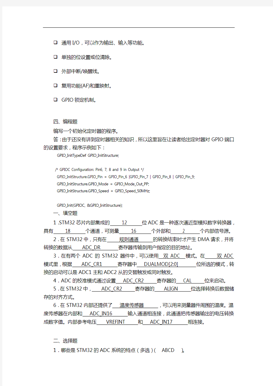 STM32考试习题集与答案解析