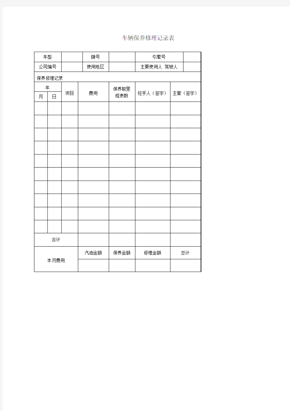 车辆保养修理记录表表格格式