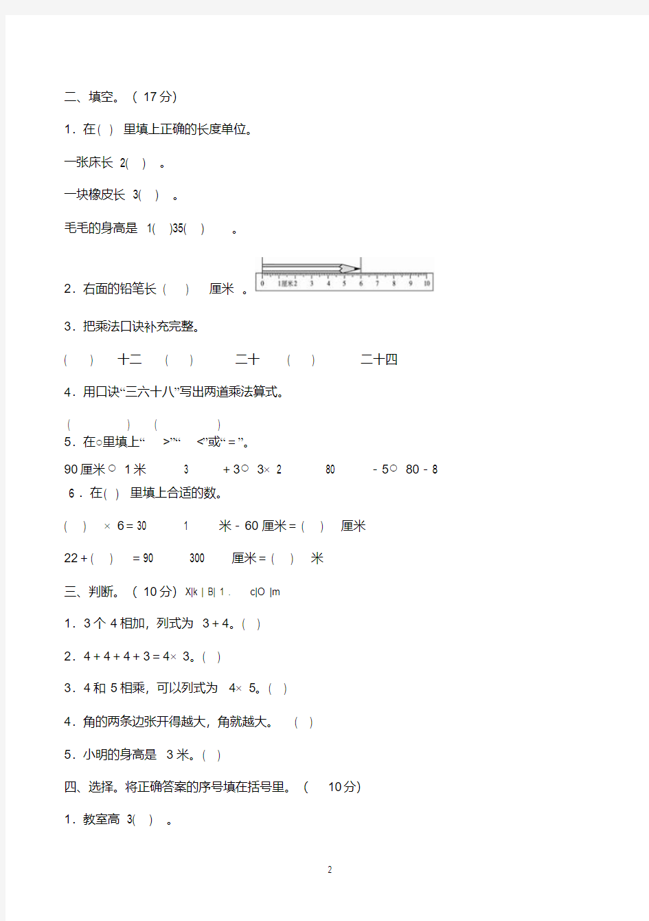 二年级上学期期中测试数学试卷(可用)