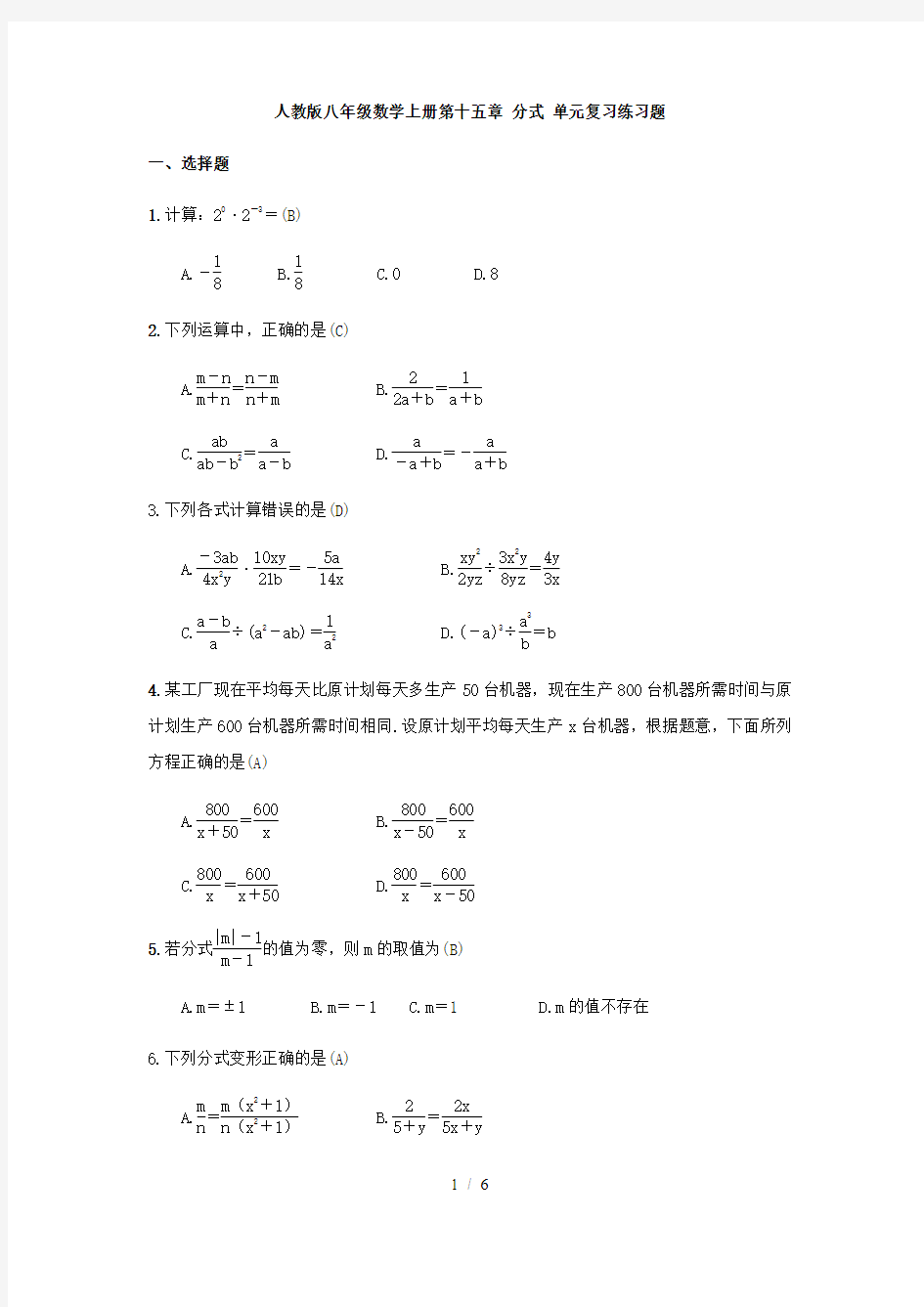 人教版八年级数学上册第十五章 分式 单元复习练习题( 教师版)