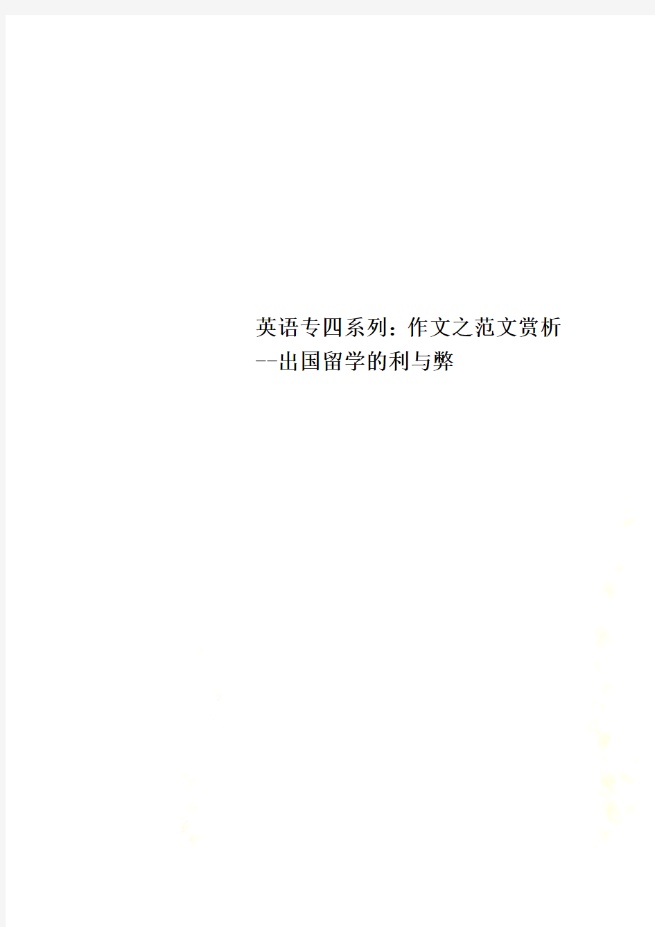 英语专四系列：作文之范文赏析--出国留学的利与弊