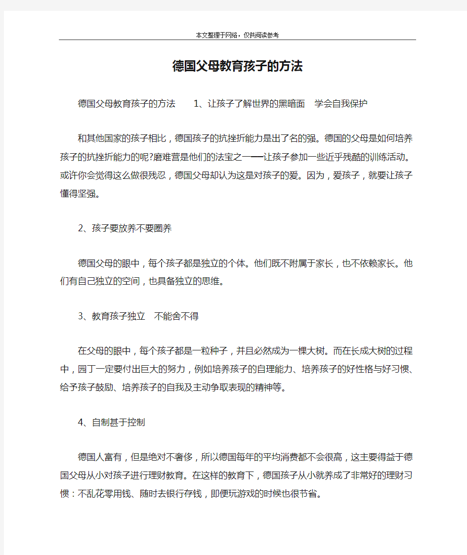 德国父母教育孩子的方法