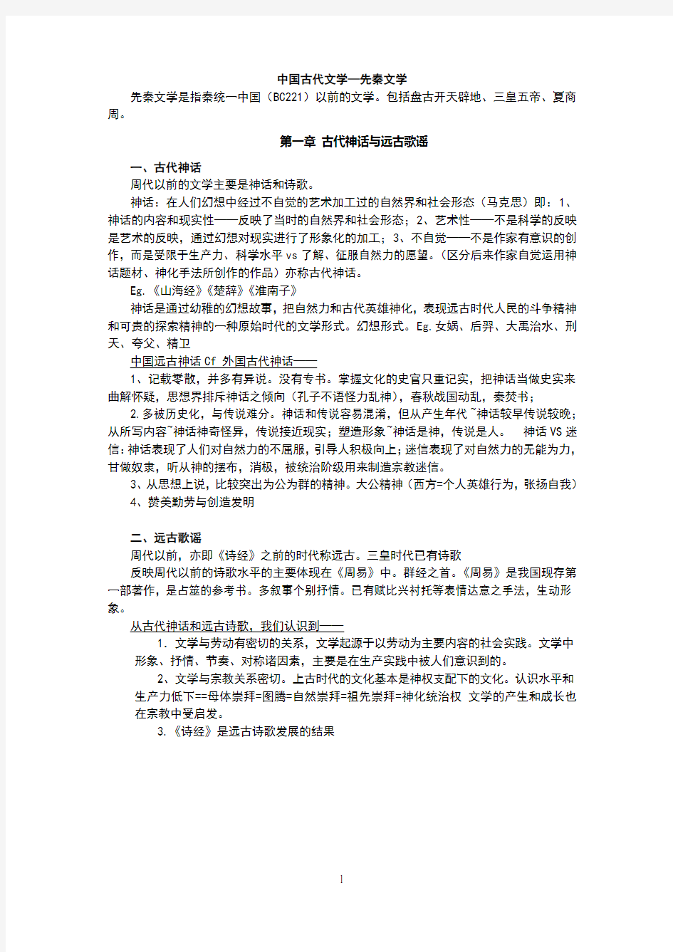 先秦文学复习资料