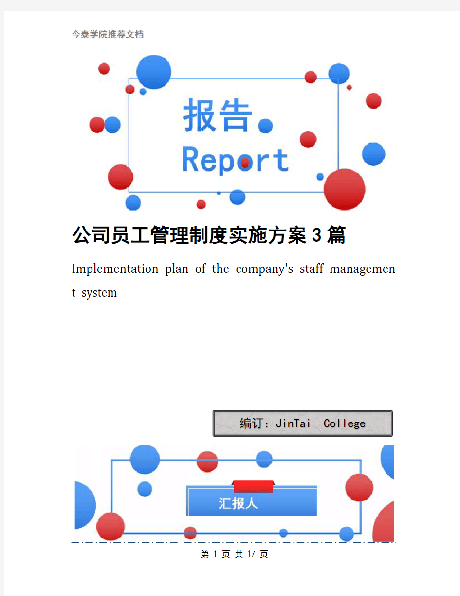 公司员工管理制度实施方案3篇