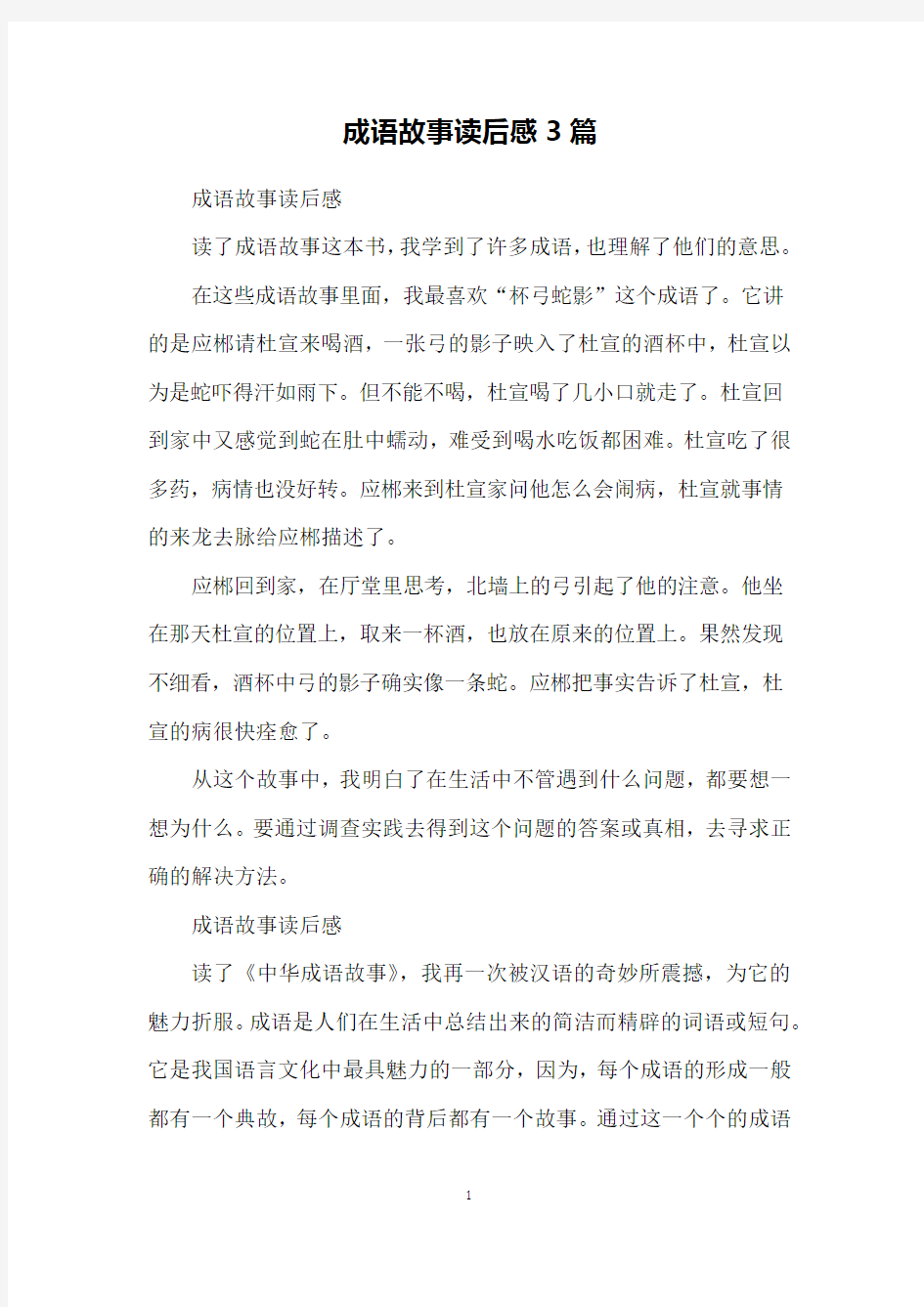 成语故事读后感3篇