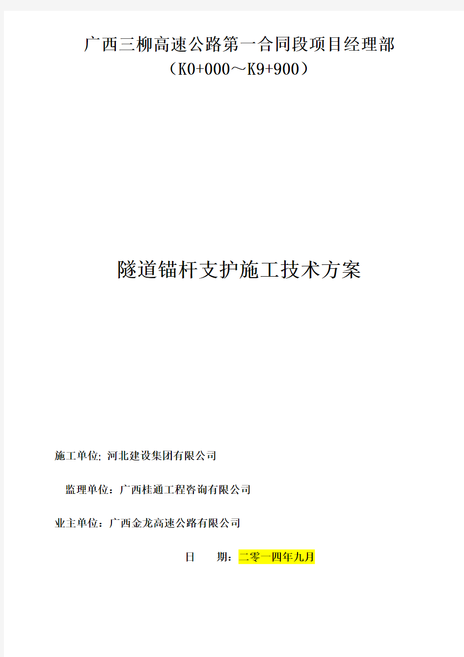 隧道锚杆支护施工方案