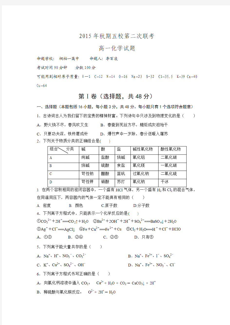 河南省南阳市方城县第一高级中学2015-2016学年高一12月联考化学试题.doc