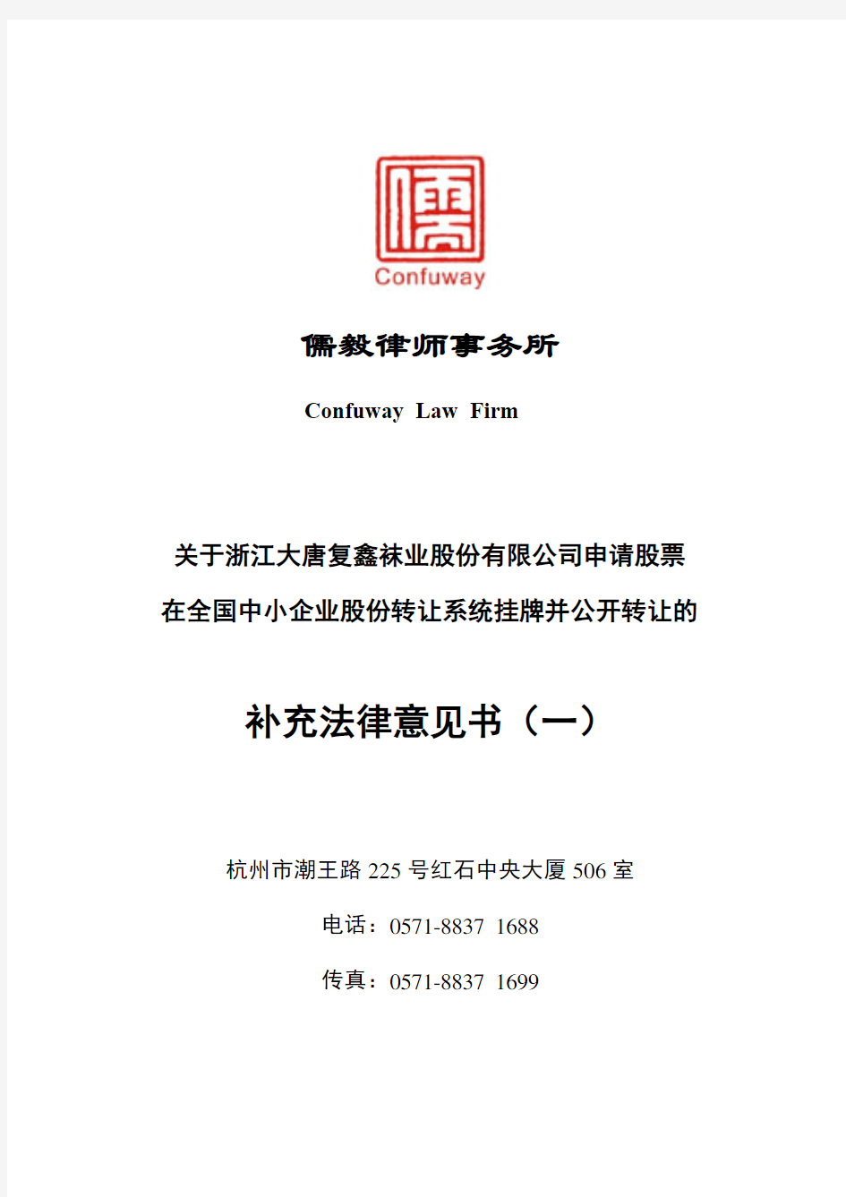儒毅律师事务所补充法律意见书-全国中小企业股份转让系统