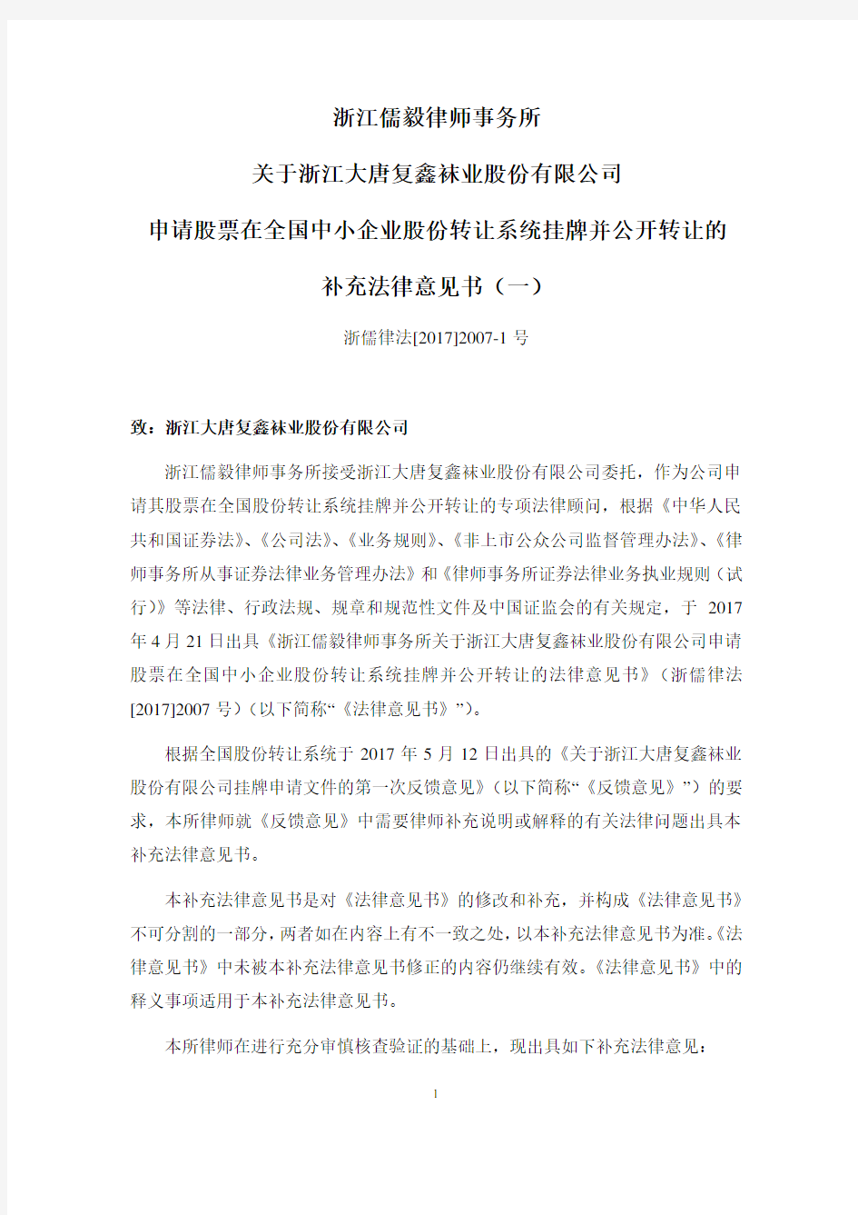 儒毅律师事务所补充法律意见书-全国中小企业股份转让系统