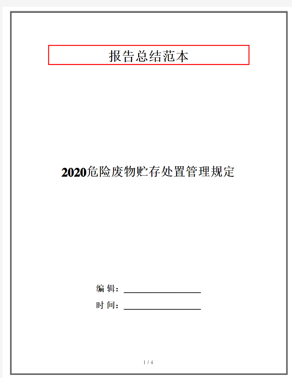 2020危险废物贮存处置管理规定