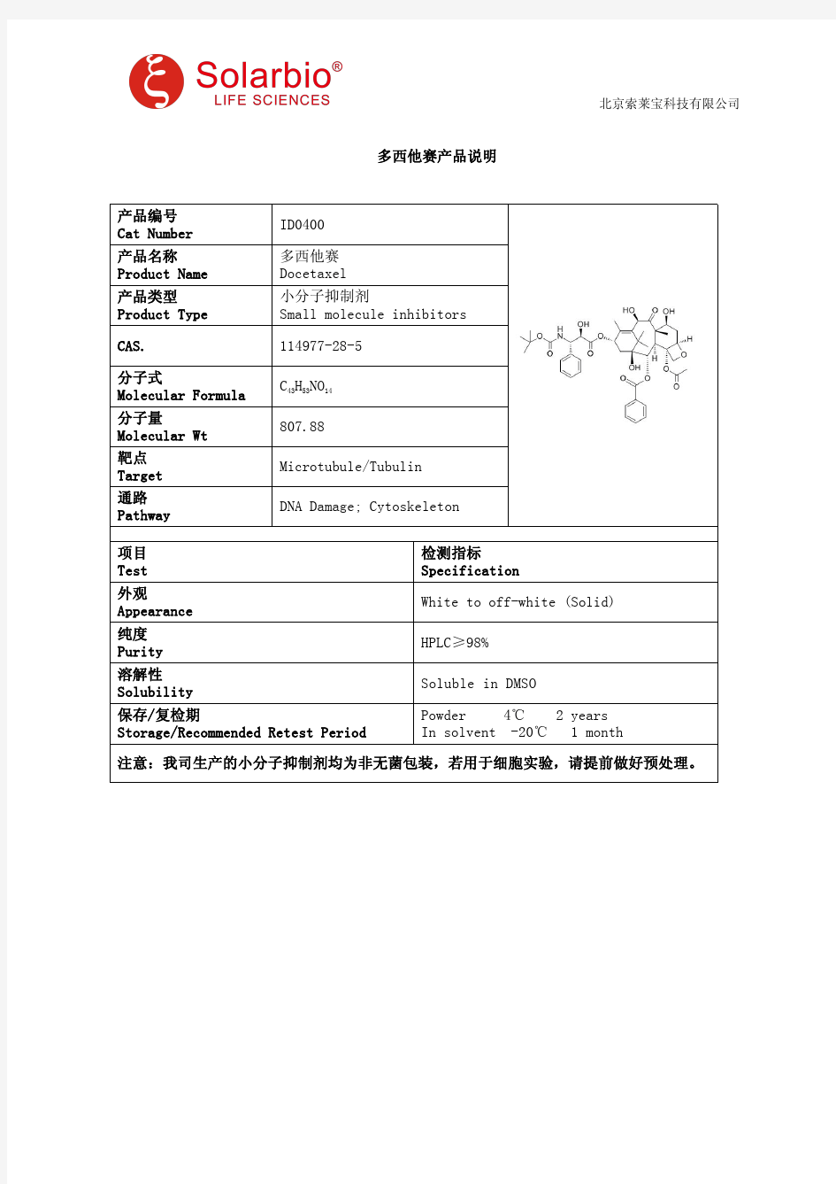 多西他赛产品说明