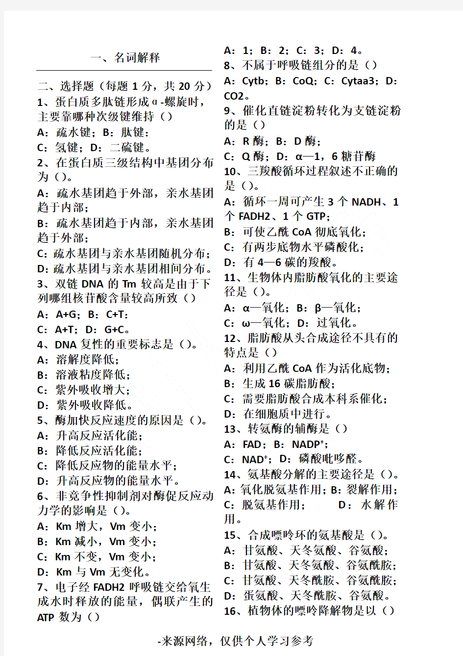 生物化学试题及答案 (3)