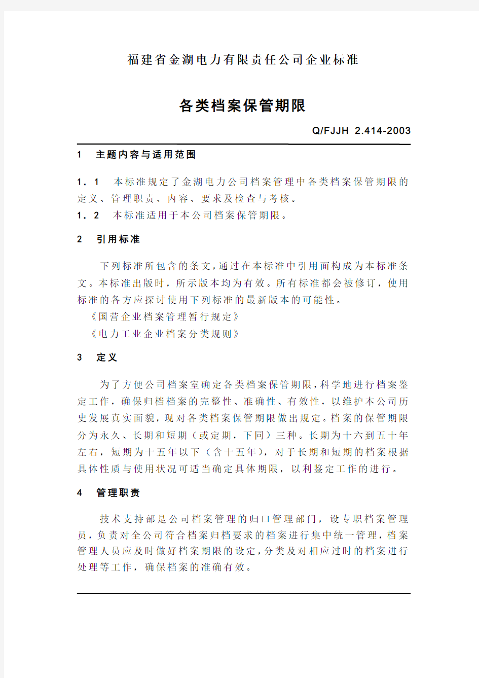 各类档案保管期限标准14