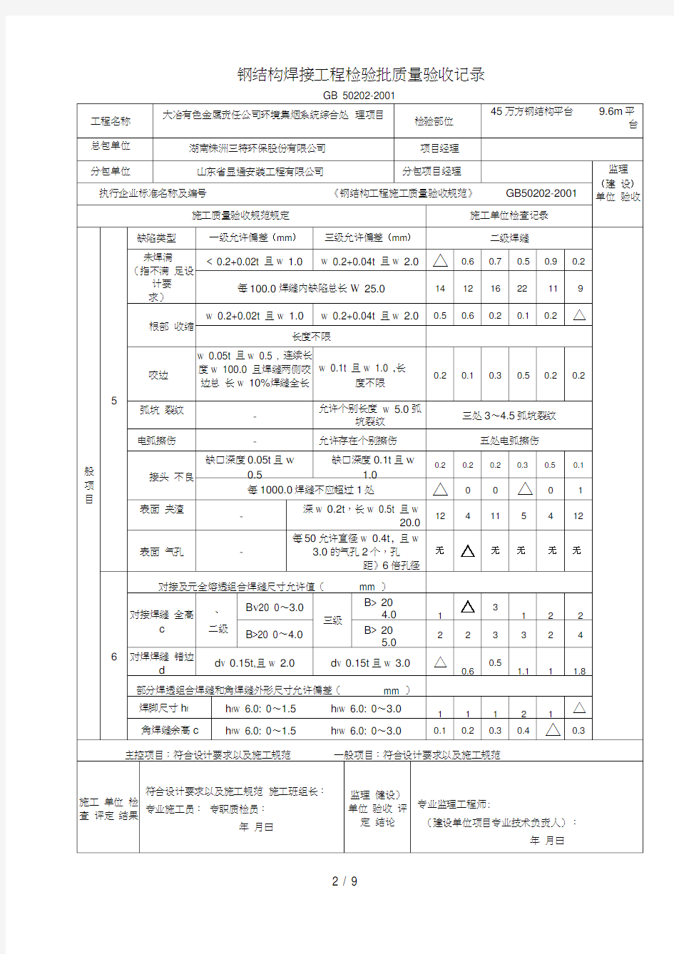 钢结构工程检验批质量验收记录表全套