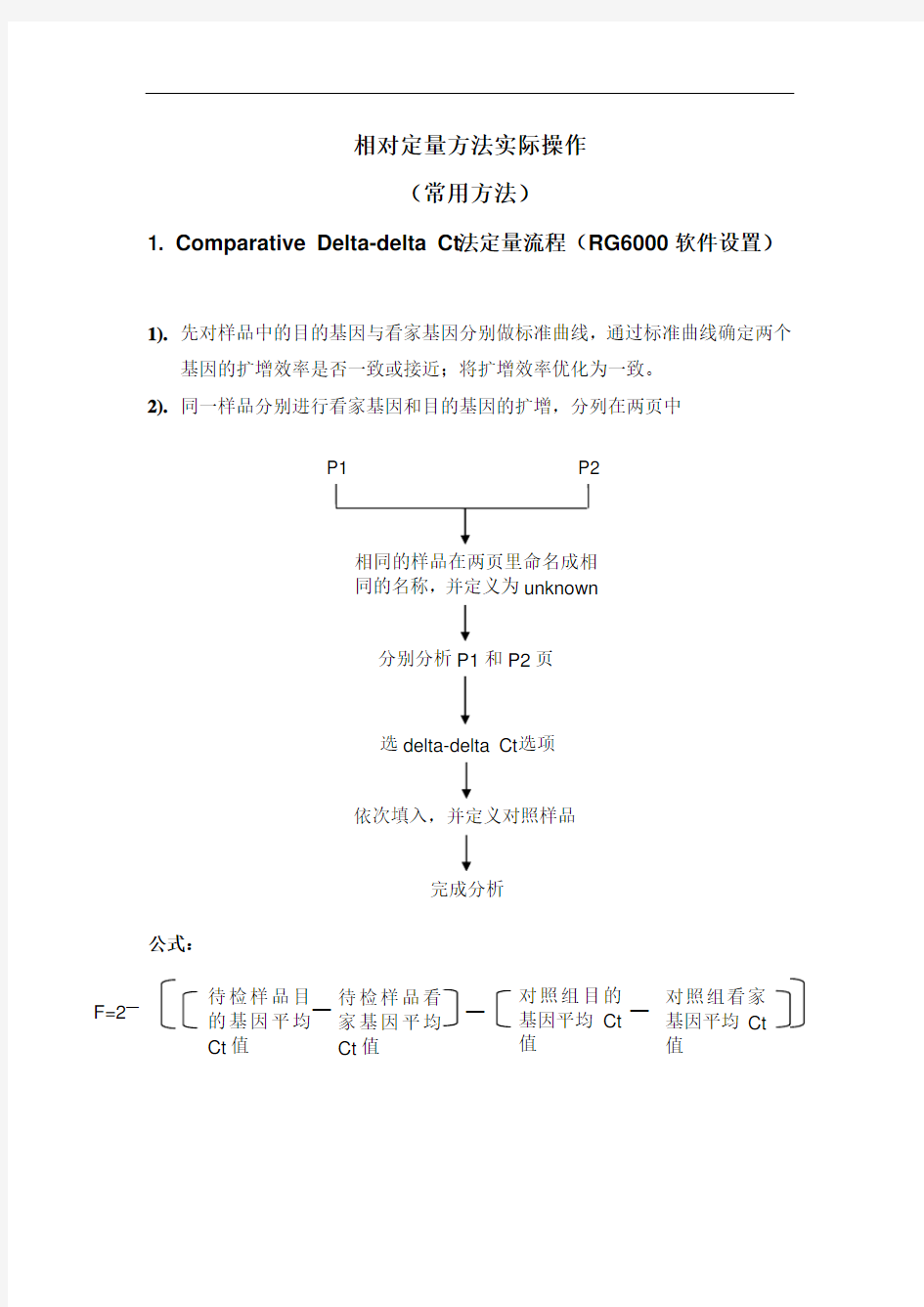 相对荧光定量PCR的常用方法和注意事项