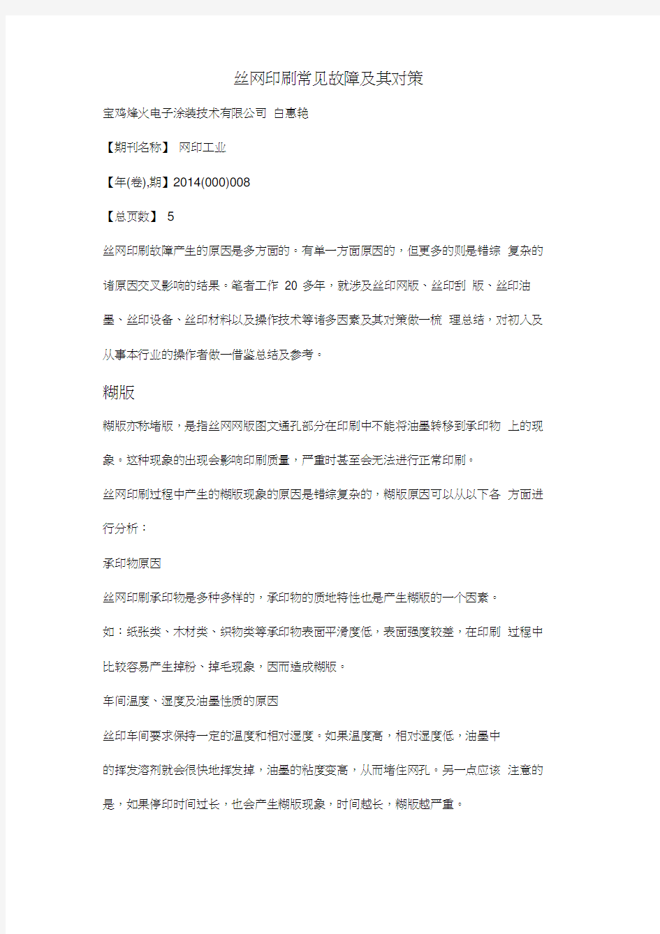 丝网印刷常见故障及其对策