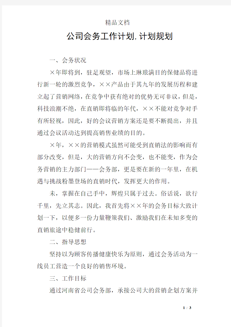 公司会务工作计划,计划规划