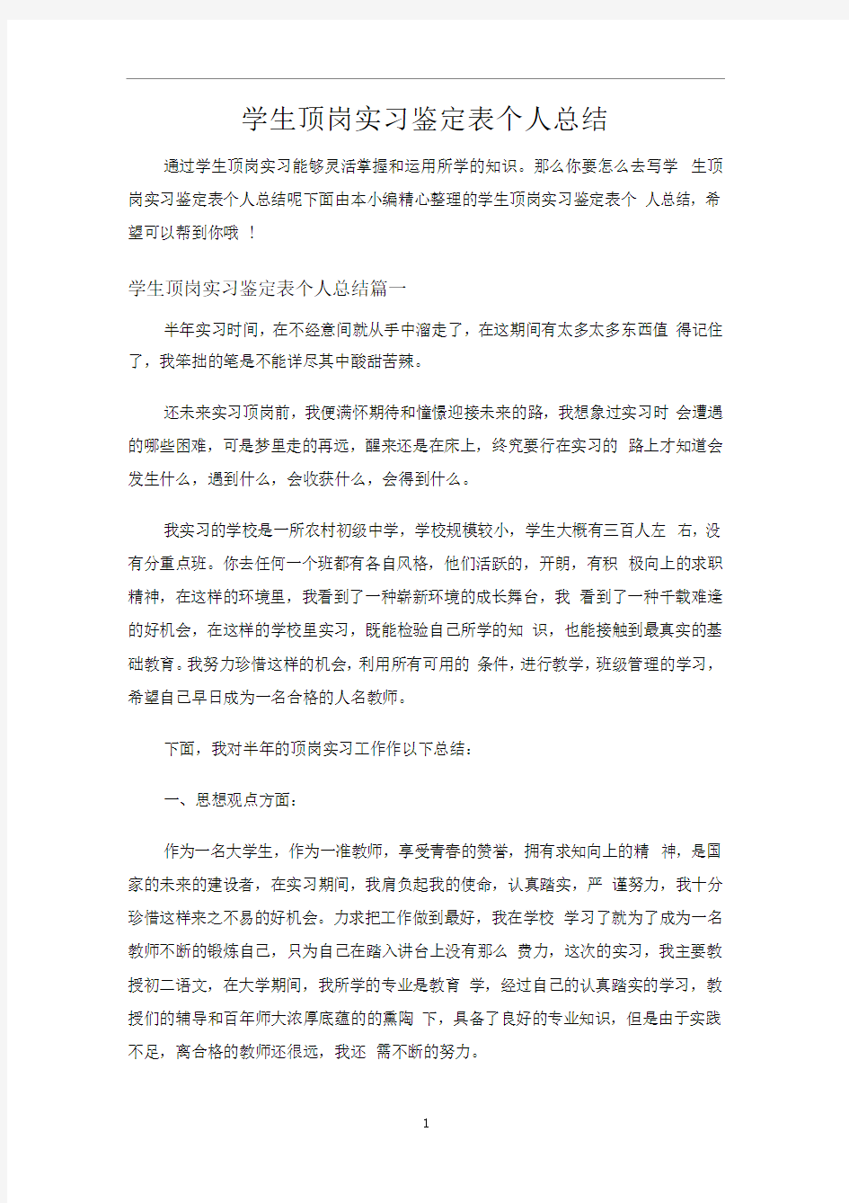 学生顶岗实习鉴定表个人总结