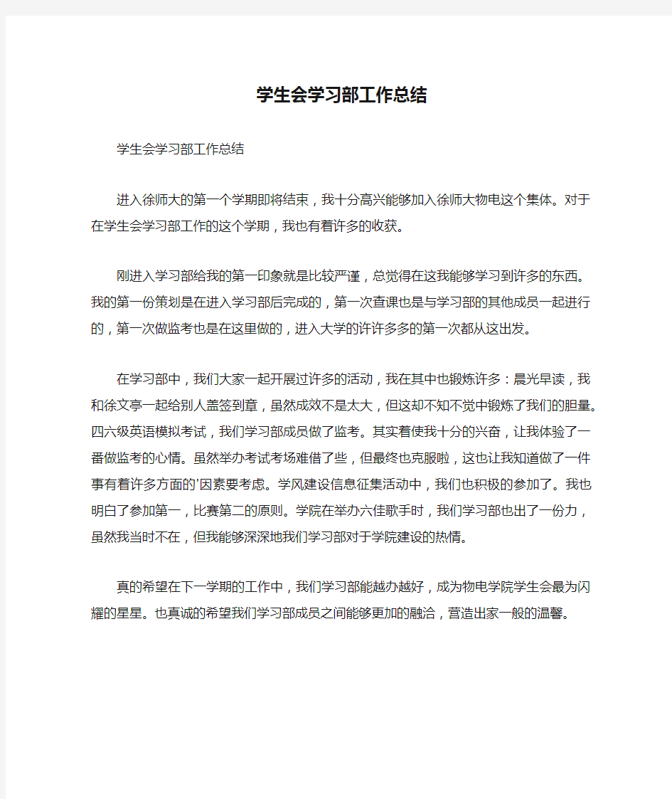 学生会学习部工作总结