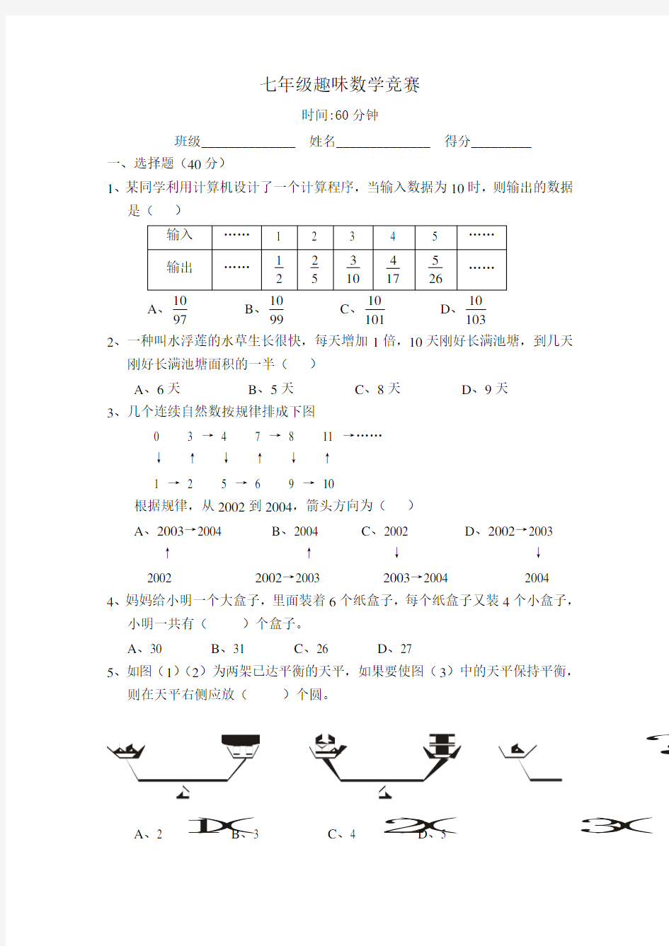 七年级趣味数学竞赛