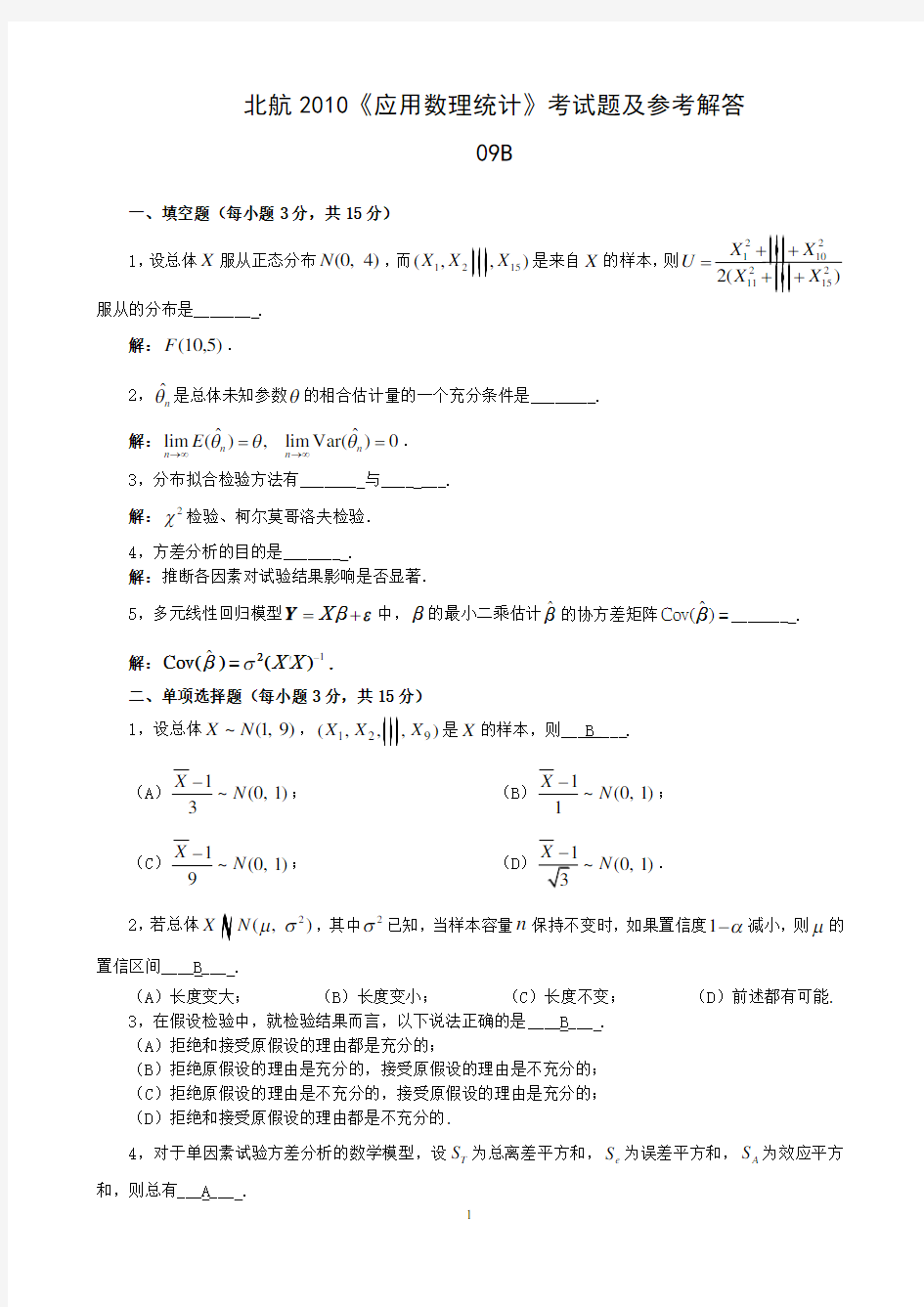 北航应用数理统计考试题及参考解答