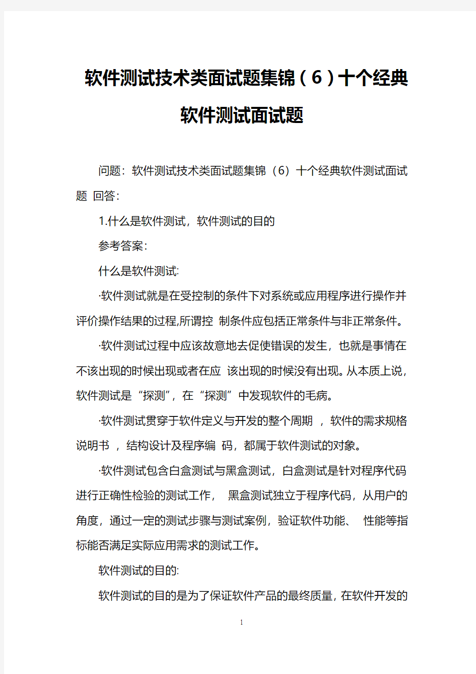 软件测试技术类面试题集锦(6)十个经典软件测试面试题