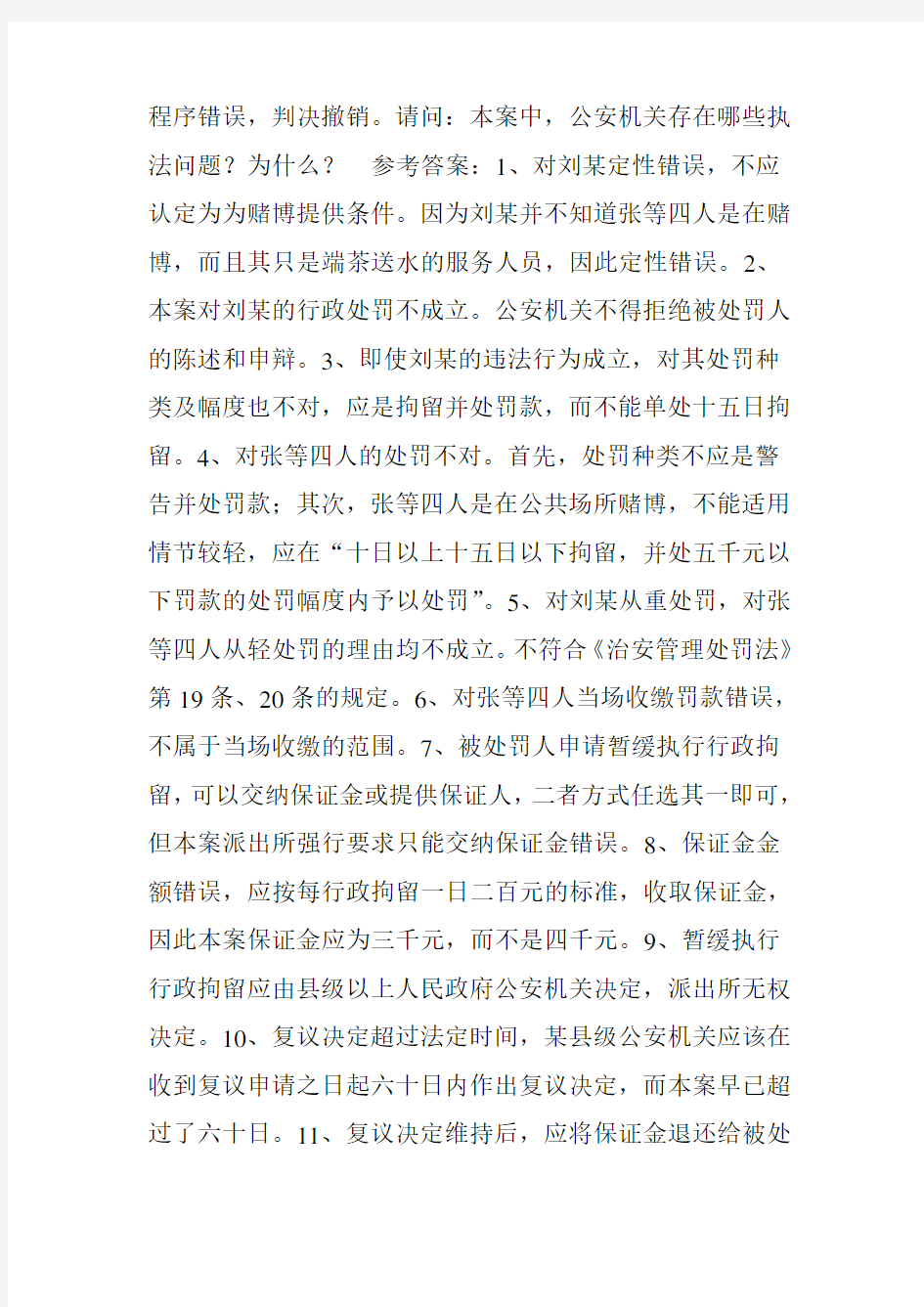 执法资格考试案例分析练习题