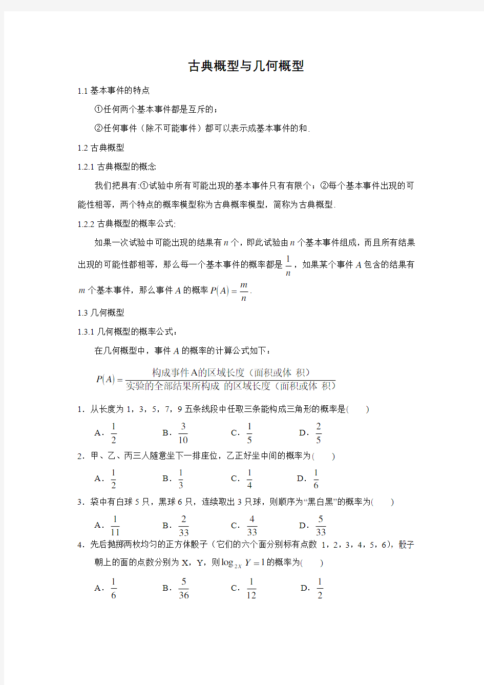 高中数学必修三 古典概型与几何概型