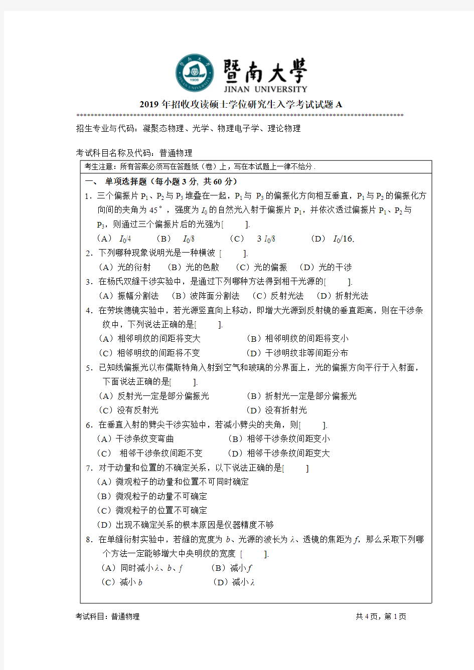 2019年暨南大学考研真题811普通物理A硕士学位研究生入学考试试卷