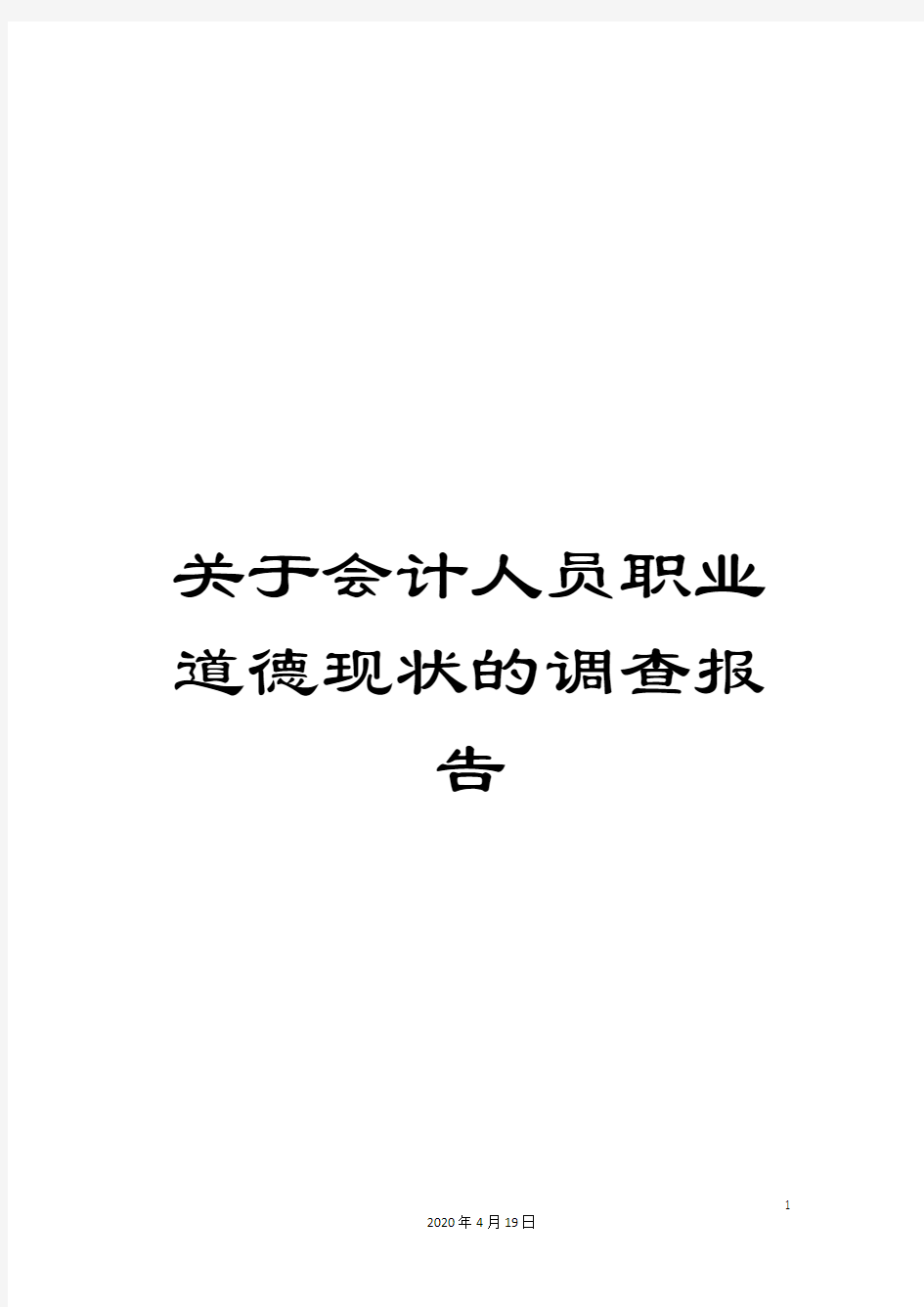 关于会计人员职业道德现状的调查报告