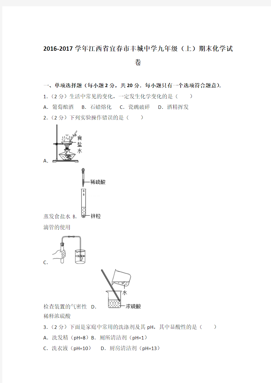 [精品]2016-2017学年江西省宜春市丰城中学九年级(上)期末化学试卷 及解析