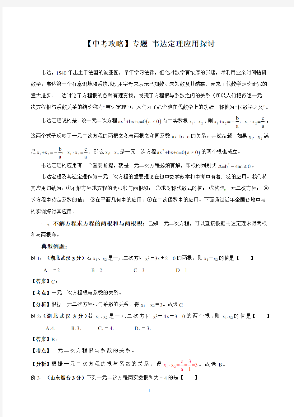 中考攻略专题-韦达定理应用探讨