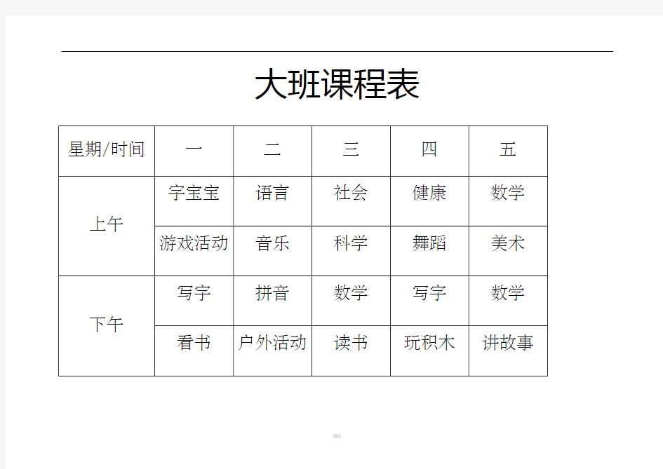 幼儿园各班级课程表