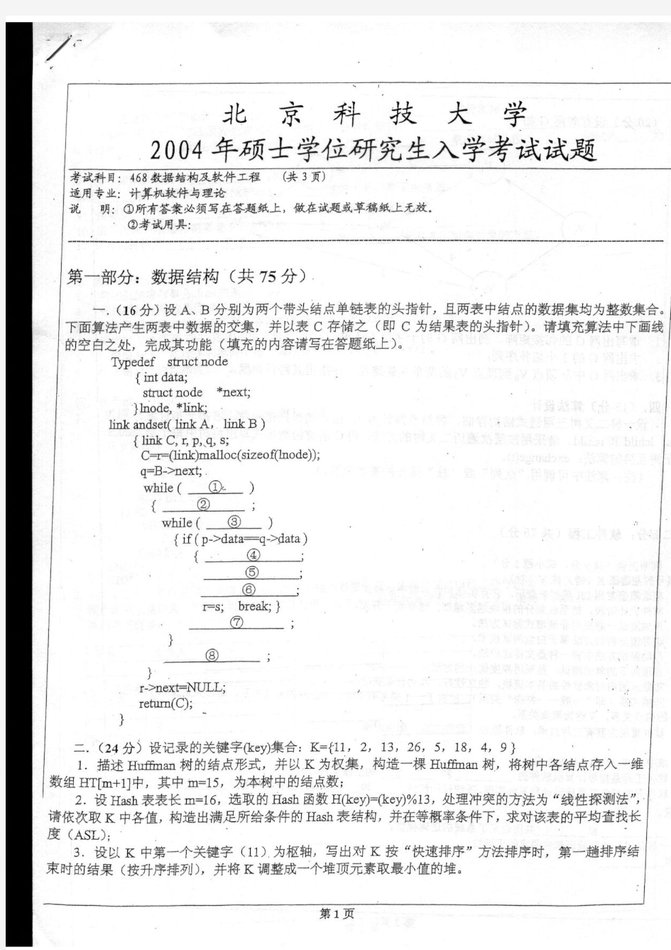 北京科技大学468数据结构及软件工程2004年考研真题硕士研究生入学考试试题