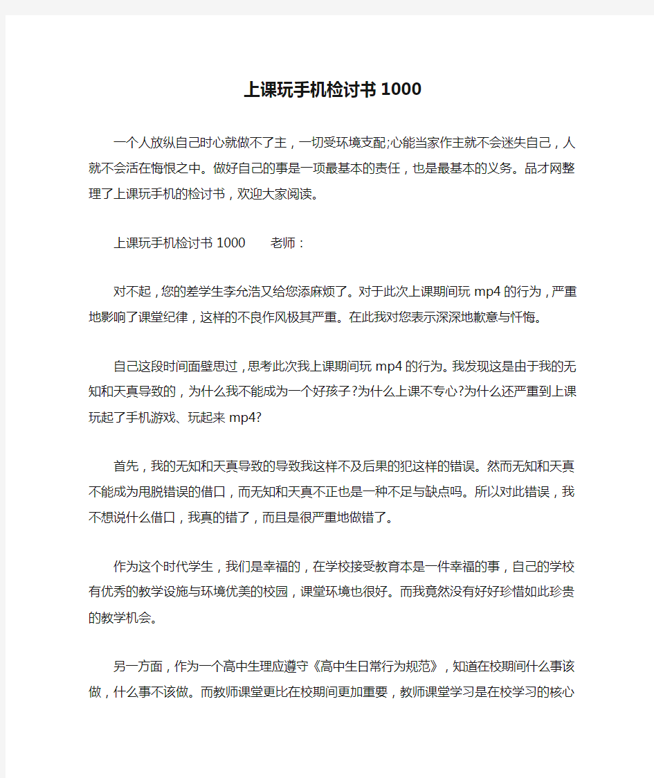 上课玩手机检讨书1000