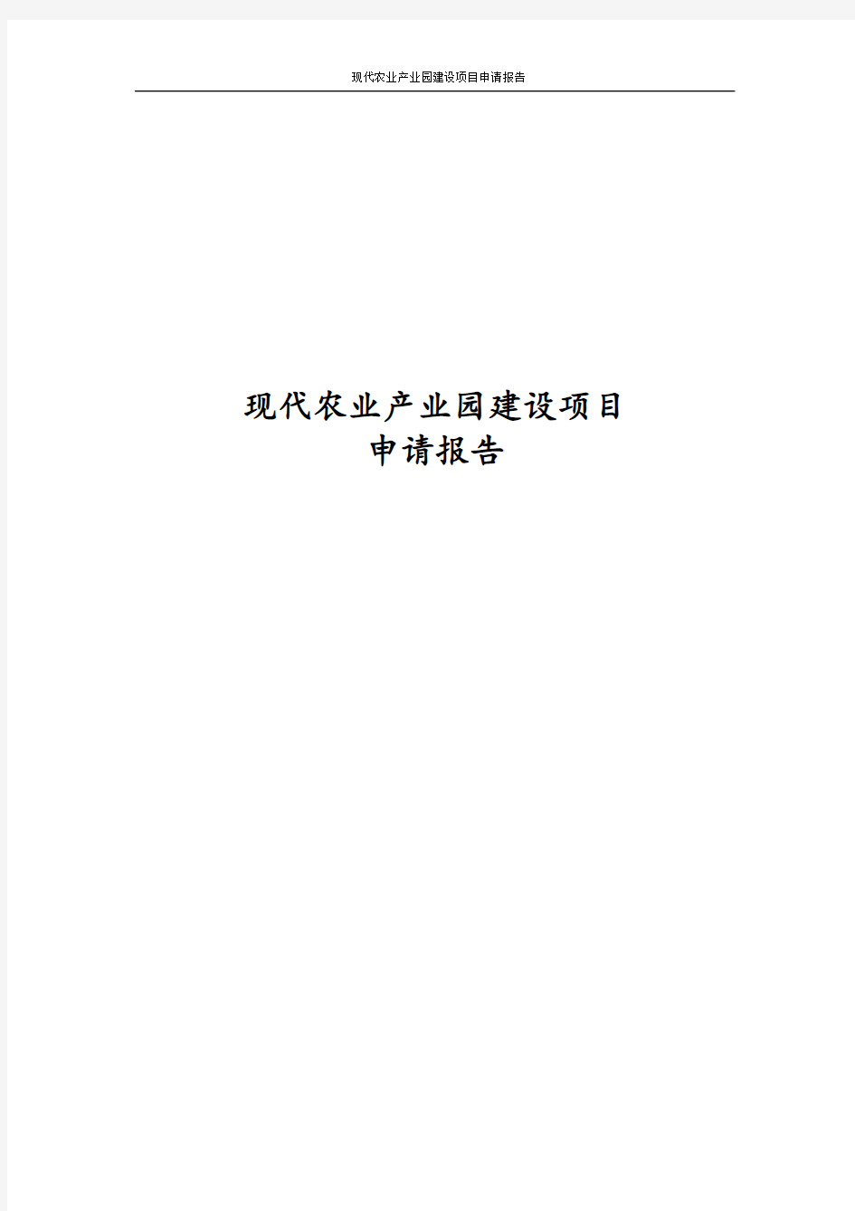 最新版现代农业产业园建设项目申请报告