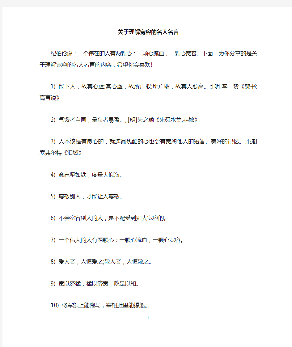 关于理解宽容的名人名言