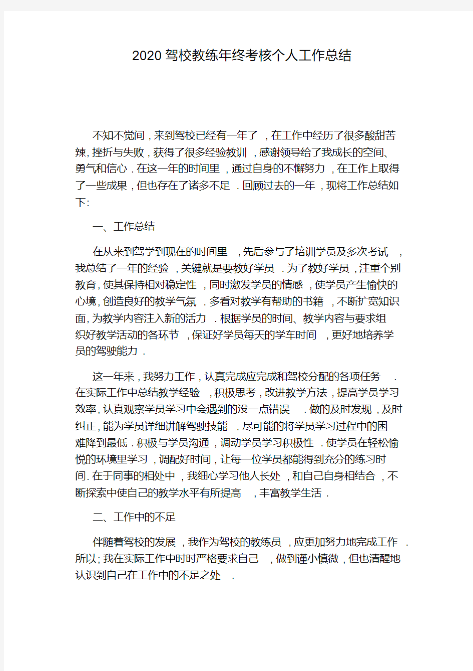 2020驾校教练年终考核个人工作总结