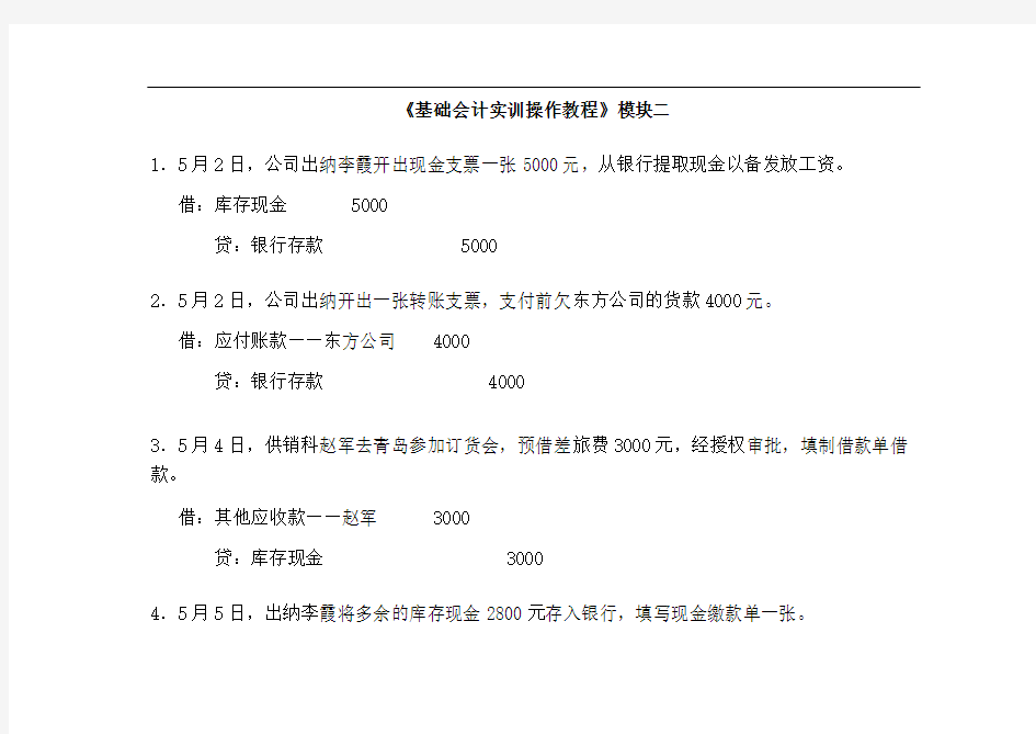 电大-基础会计实训教程会计分录