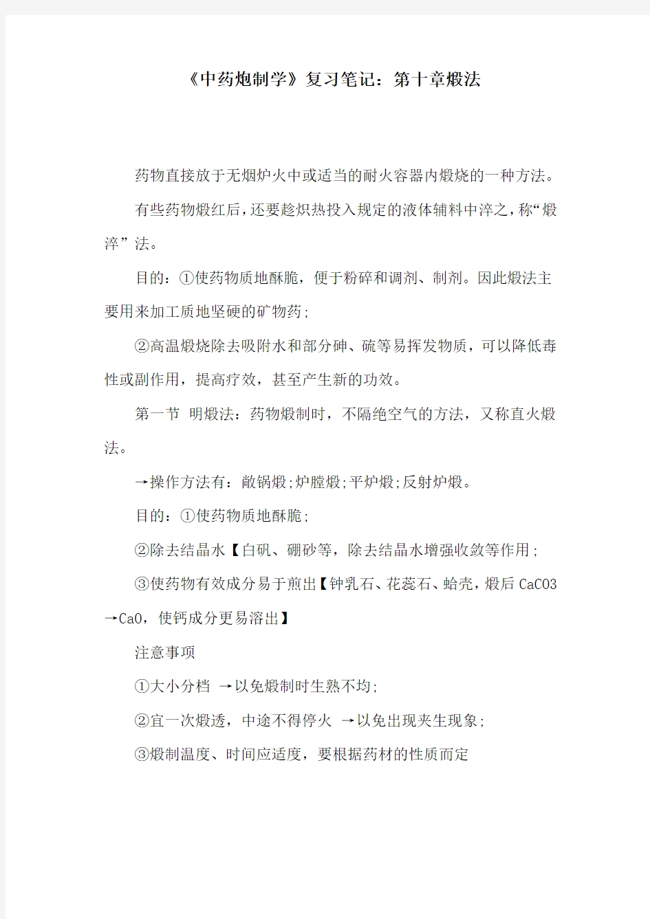 《中药炮制学》复习笔记：第十章煅法