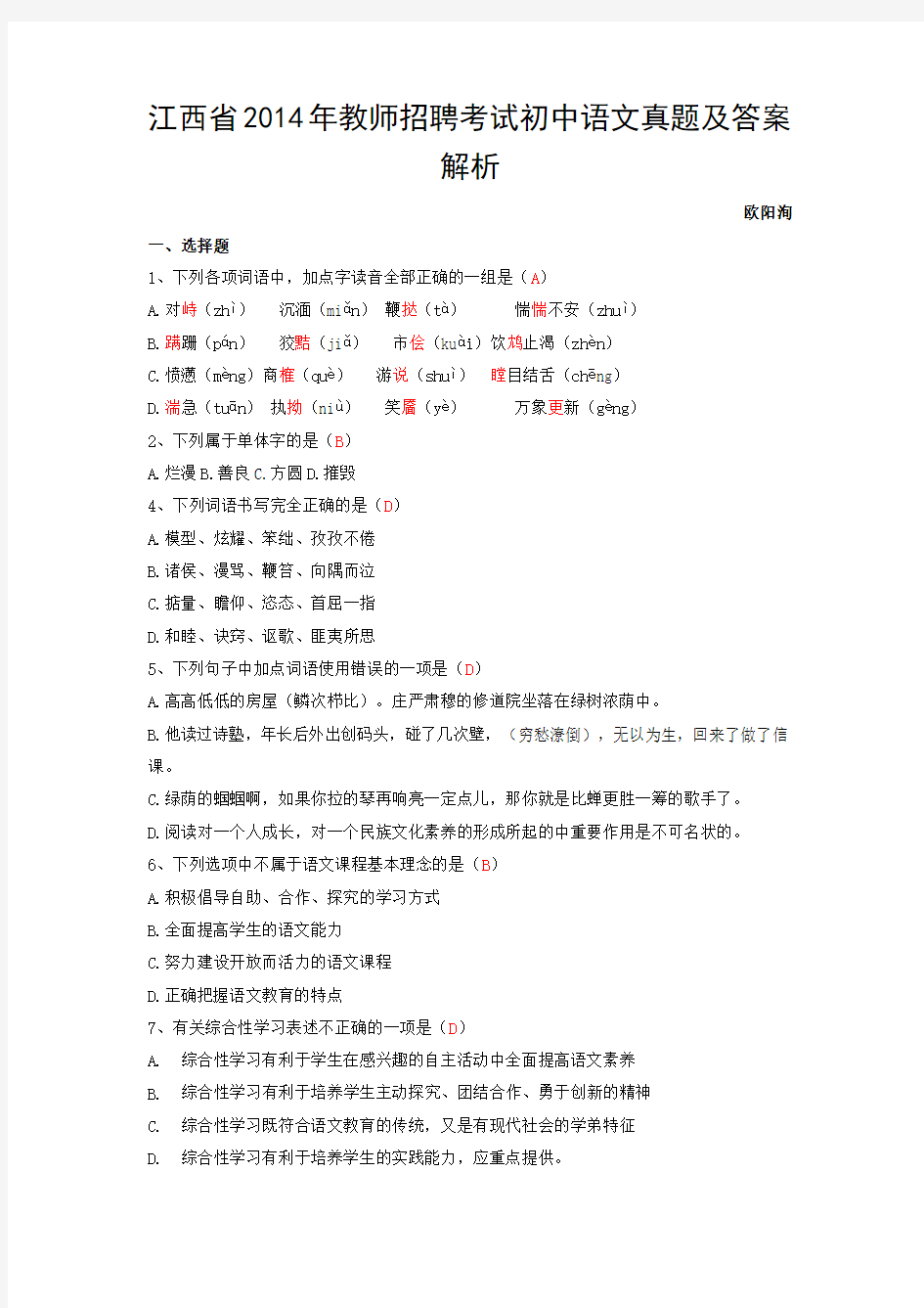 江西2014教师招聘考试初中语文真题及答案解析