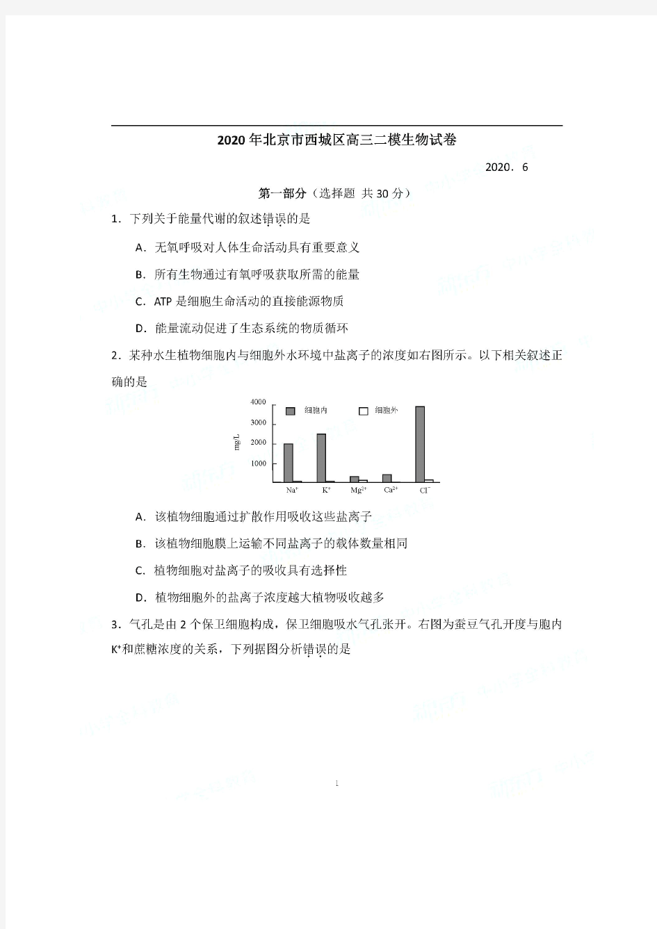 2020北京西城高三二模生物试卷及答案