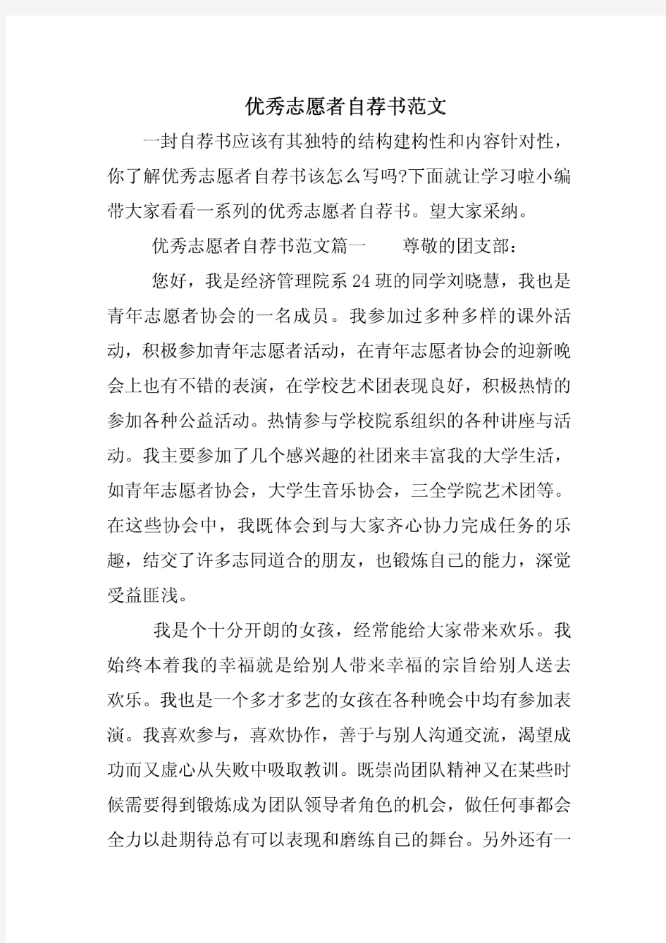 优秀志愿者自荐书范文